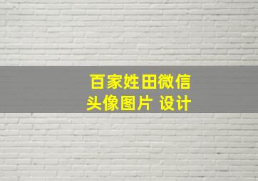 百家姓田微信头像图片 设计